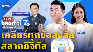 🔴LIVE : เคลียร์ทุกข้อสงสัย! สลากดิจิทัล | beartai 7 HD