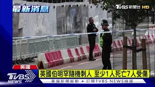 英國伯明罕隨機刺人 至少1人死亡7人受傷