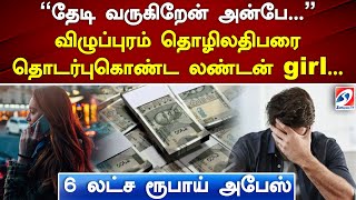 விழுப்புரம் தொழிலதிபரை தொடர்பு கொண்ட லண்டன் girl... 6 லட்ச ரூபாய் ஏமாற்றம் |Villupuram |WhatsApp