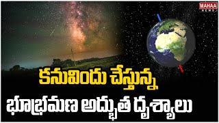 కనువిందు చేస్తున్న భూభ్రమణ అద్భుత దృశ్యాలు | Earth's rotation caught on camera. Earth | Mahaa