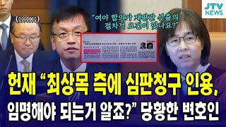 [🔴헌법재판소] 헌재, 최상목 측에 심판청구 인용 시 임명해야되는거 알죠? 당황한 변호인