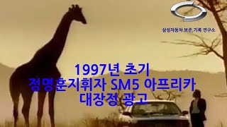 1997년 초기 정명훈지휘자 SM5 아프리카 대장정 광고