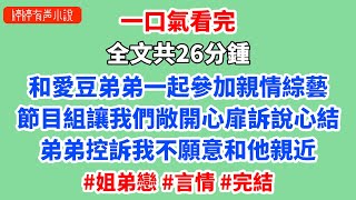 和愛豆弟弟一起參加親情綜藝，節目組讓我們敞開心扉訴說心結。一向陽光開朗的弟弟突然捂臉哭起來，控訴我小的時候不願意和他親近，姐弟感情冷淡。 #溫知夏 #溫子瞻 #宋衡 #姐弟戀 #言情 #小說推薦