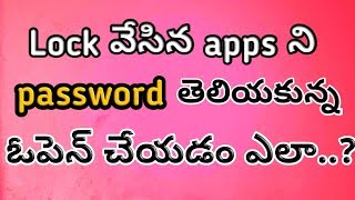 Unlock apps without password😉 | Open apps without password😎 || simple trick || in telugu ||