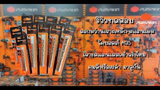 รีวิวทดสอบดอกสว่านเจาะสแตนเลส Pumpkin