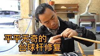 Repair billiard cues | 修复台球杆