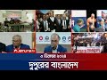 দুপুরের বাংলাদেশ | Dupurer Bangladesh | News and Bulletin | 3 December 2024 | 1 PM | Jamuna TV