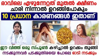 രാവിലെ എഴുന്നേറ്റത് മുതൽ ക്ഷീണം തോന്നുന്നുണ്ടോ ? പ്രധാനപ്പെട്ട 10 കാരണങ്ങൾ ഇതാണ്