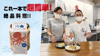 日間賀島が生んだ究極の海ソース！超簡単、絶品料理がヤバすぎた！