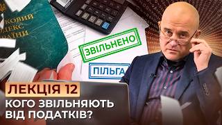 Податкові пільги: прихована правда! Хто отримує переваги? Дізнайся, чи можеш ти уникнути податків!