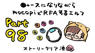 【RFA🏃Vol.98】mocopiとニャースを装備しているVtuber【守屋えるる】