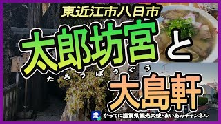 【東近江市】パワースポット・太郎坊宮とラーメン大島軒【八日市】