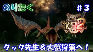 【のりが】#3 モンスターハンター2【実況】