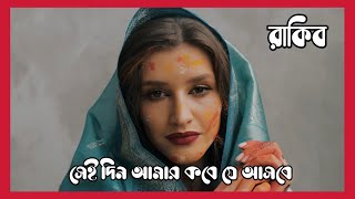 সেই দিন আমার কবে যে আসবে। রাকিব     Lyric Video,Old Bangla band songs, sad songs, romantic songs,