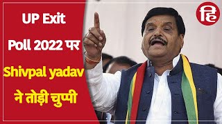 UP Exit Poll 2022: सत्ता से दूर हुई SP तो बिना बोले न रह सके Shivpal Yadav