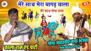 2025 NEW LATEST BHAJAN। मेरे साथ मेरा बागड़ वाला। Mere Saath Mera Bagad Wala। Kala Ram And Party