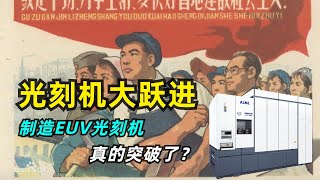 【闲聊】EUV光刻机要实现技术突破了？| 制造芯片为什么需要光刻机 | 生产光刻机究竟有多难 | SSMB的由来 | 实事求是才是科学发展的道路