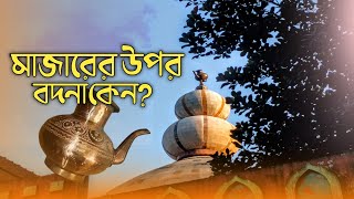 পানি ভর্তি বদনা মানত করলে মনের ইচ্ছা পূরণ হয় || বদনা শাহে্র মাজার || Bodna Shaer mazar