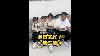 老妈失忆了《第2集》老妈失忆了，家里瞬间疯狂了，这就是山中无老虎，猴子称霸王？#老妈失忆了 #欧阳一家