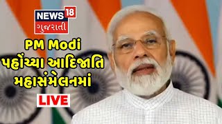 PM Modi Live | PM Modi In Dahod | PM પહોંચ્યા Dahod  | Gujarat Visit | News18 Gujarati