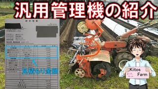 【うちの農業機械を紹介①】汎用管理機(マルチャー)。マルチをする時だけ使う機械ですが〇〇万円しました。