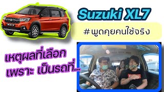 Suzuki XL7 พูดคุยกับคนใช้จริง เหตุผลที่เลือกคันนี้ เพราะเป็นรถที่... @Linknonstop