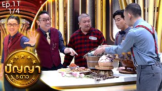 ปัญญา 5 ดาว | EP.11 | ร้านจุ้งบริการ 2 \u0026 ร้านเกี๊ยวทรงเครื่อง ต้นตำรับบางทราย | 30 ม.ค.67 [1/4]