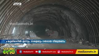 കുതിരാനിൽ ഇന്നും നാളെയും ഗതാഗത നിയന്ത്രണം| Kuthiran Tunnel