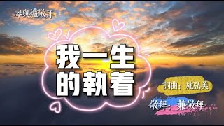 我一生的執著|琴與爐敬拜EP83。唯有你同在，能觸摸我的心，敬拜和追求你，是我一生的執著。一个人，一把吉他，歌颂敬拜爱我的主。