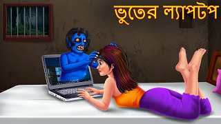 ভুতের ল্যাপটপ | Bhuture Laptop | Dynee Bangla Golpo | Bangla Horror Stories | Rupkothar Golpo Bangla