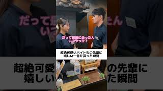 超絶可愛いバイト先の先輩に嬉しい一言をもらった瞬間【バイト内恋愛あるある】