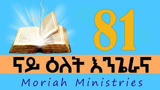 መበል 81 መዓልቲ ናይ ዕለት እንጌራና @ Moriah Ministries