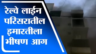 Solapur | सोलापूरच्या रेल्वे लाईन परिसरातील इमारतीला भीषण आग, अग्निशमन दल घटनास्थळी दाखल - tv9