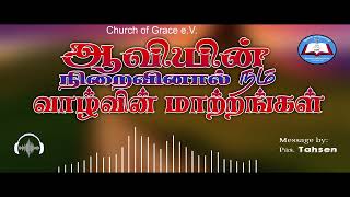 ஆவியின் நிறைவினால் நம் வாழ்வின் மாற்றங்கள் | Tamil Christian Message | Message by: Pas. Tahsen |