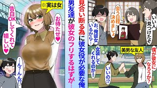 【漫画】両親に勧められた見合いを断りたい陰キャ俺が親友の男友達に相談。美男の親友が彼女のフリして助けてくれるはずが当日「お待たせ、親御さんに挨拶行こっか」「え？」実は親友は美女で両親も本気で勘違いし…