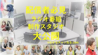 配信者必見❕ラジオ番組制作スタジオ大公開　つながるチャンねる．com