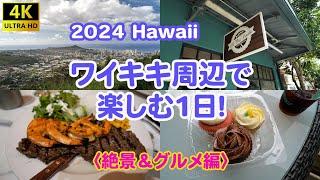 2024 Hawaii ワイキキ周辺で楽しむ1日　絶景＆グルメ編