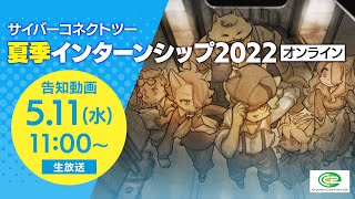 サイバーコネクトツー夏季インターンシップ2022告知動画