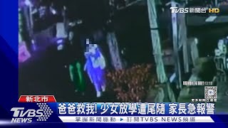 爸爸救我! 少女放學遭尾隨 家長急報警｜TVBS新聞 @TVBSNEWS01