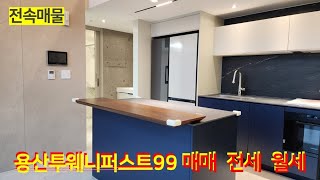 용산투웨니퍼스트99 매매 전세 월세