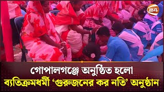 গোপালগঞ্জে অনুষ্ঠিত হলো ব্যতিক্রমধর্মী ‘গুরুজনের কর নতি’ অনুষ্ঠান | Gopalganj News | Channel 24