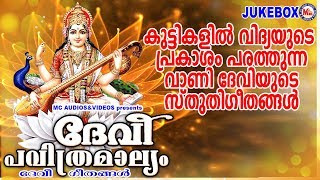 കുട്ടികളിൽ വിദ്യയുടെ പ്രകാശംപരത്തുന്ന ദേവീഗീതങ്ങൾ|Hindu Devotional Songs|Devi Songs Malayalam