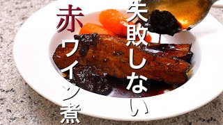 キャラメルとプルーンがポイント　豚バラ肉の赤ワイン煮込み