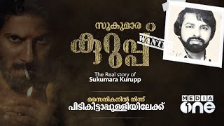 സുകുമാരക്കുറുപ്പ് |  Sukumara Kurup | ഇന്റർപോൾ പോലും അയാൾക്ക് മുന്നിൽ മുട്ടുമടക്കി | Akshay peravoor