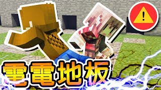 Minecraft 死亡電電地板 !! 高壓電流穿梭在我們之間，跳躍吧夥伴們 !!