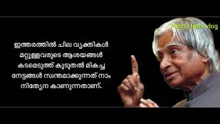 നിങ്ങൾ മറ്റുള്ളവരുമായി പങ്ക് വയ്ക്കാൻ പാടില്ലാത്ത രഹസ്യങ്ങൾ👍🏻#video#tranding#apjabdulkalam#advice