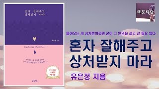 [책읽어주는여자] 오디오북 [책문책답] 혼자 잘해주고 상처받지 마라| 유은정