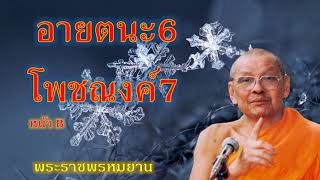 อายตนะ6, โพชณงค์7 หน้า B หลวงพ่อฤาษีลิงดำ วัดท่าซุง