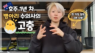 갓 졸업한 1년 차 호주 병아리 수의사가 5개월 간 겪은 일들 l 첫 직장