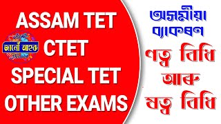 ণত্ব বিধি আৰু ষত্ব বিধি // অসমীয়া ব্যাকৰণ // Assamese Grammar For TET \u0026 Other Exams